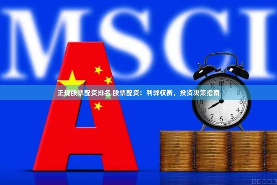 正规股票配资排名 股票配资：利弊权衡，投资决策指南