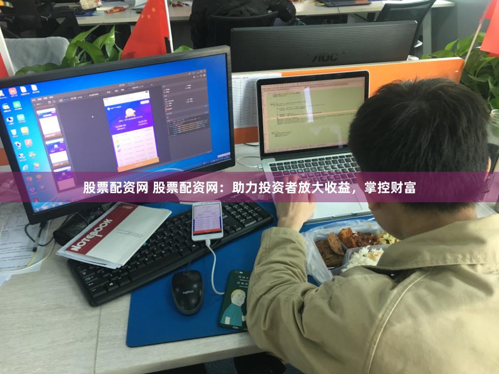 股票配资网 股票配资网：助力投资者放大收益，掌控财富