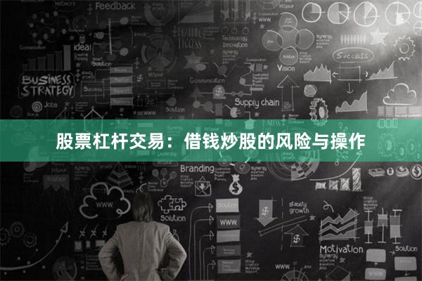 股票杠杆交易：借钱炒股的风险与操作