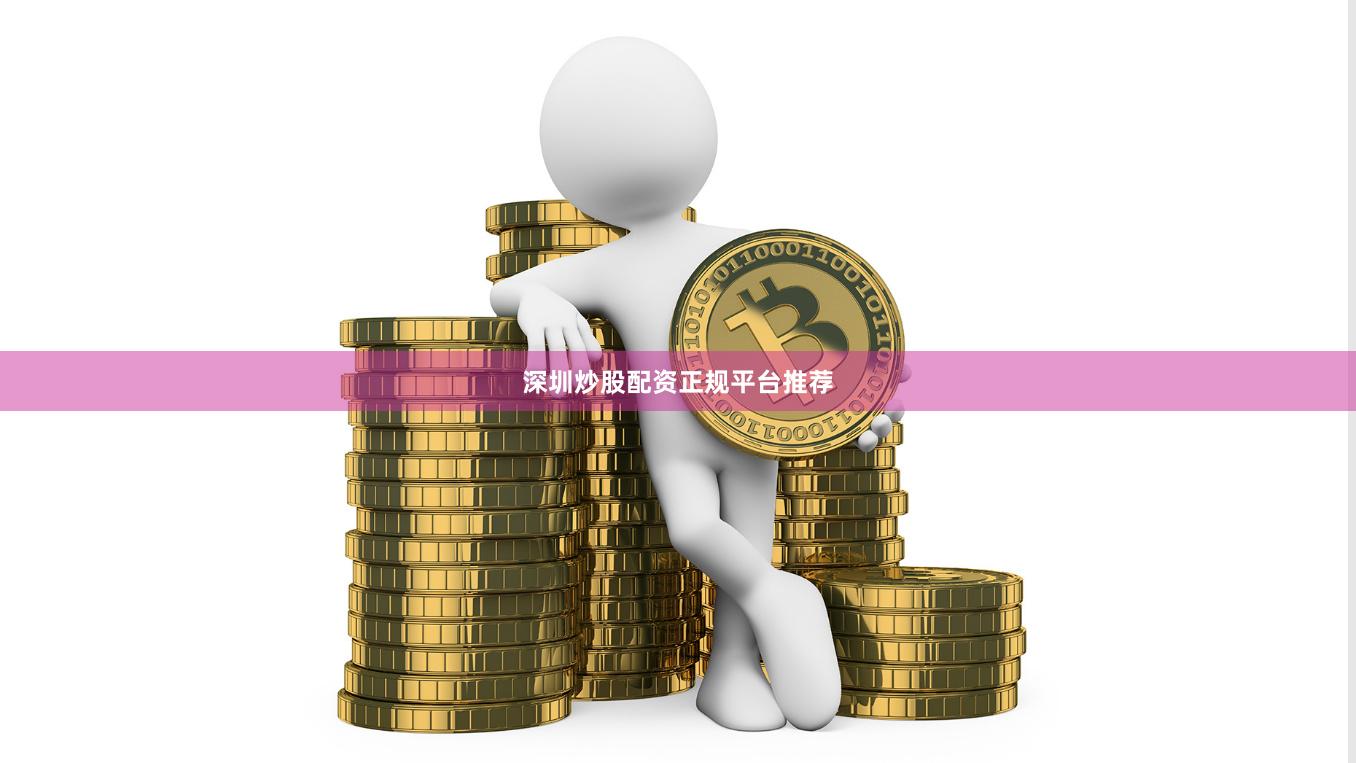深圳炒股配资正规平台推荐