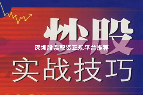 深圳股票配资正规平台推荐