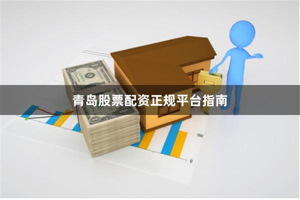青岛股票配资正规平台指南