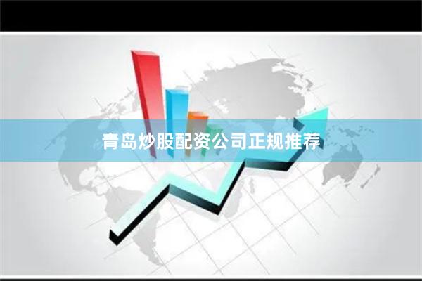 青岛炒股配资公司正规推荐