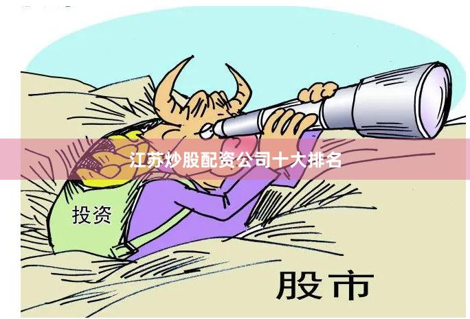 江苏炒股配资公司十大排名