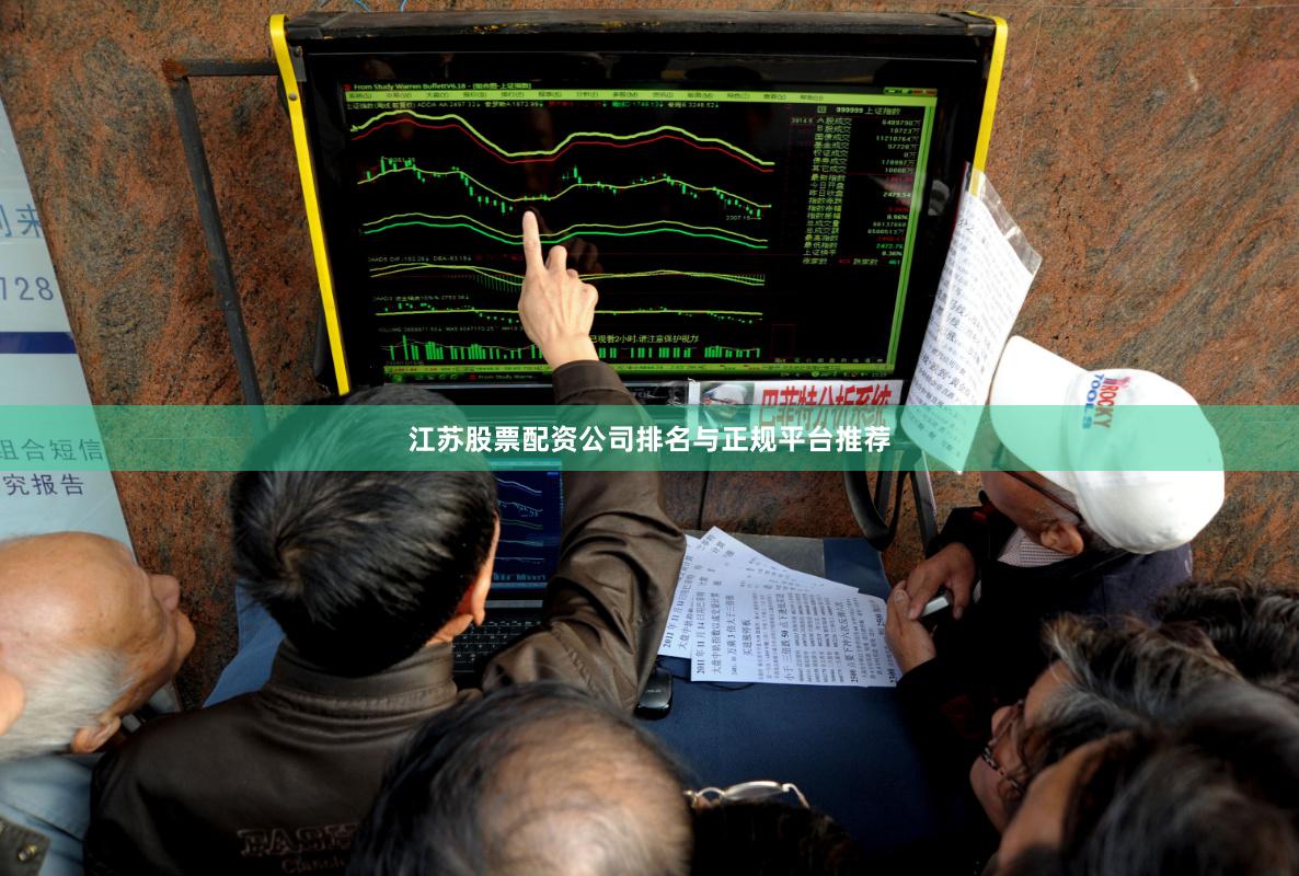 江苏股票配资公司排名与正规平台推荐