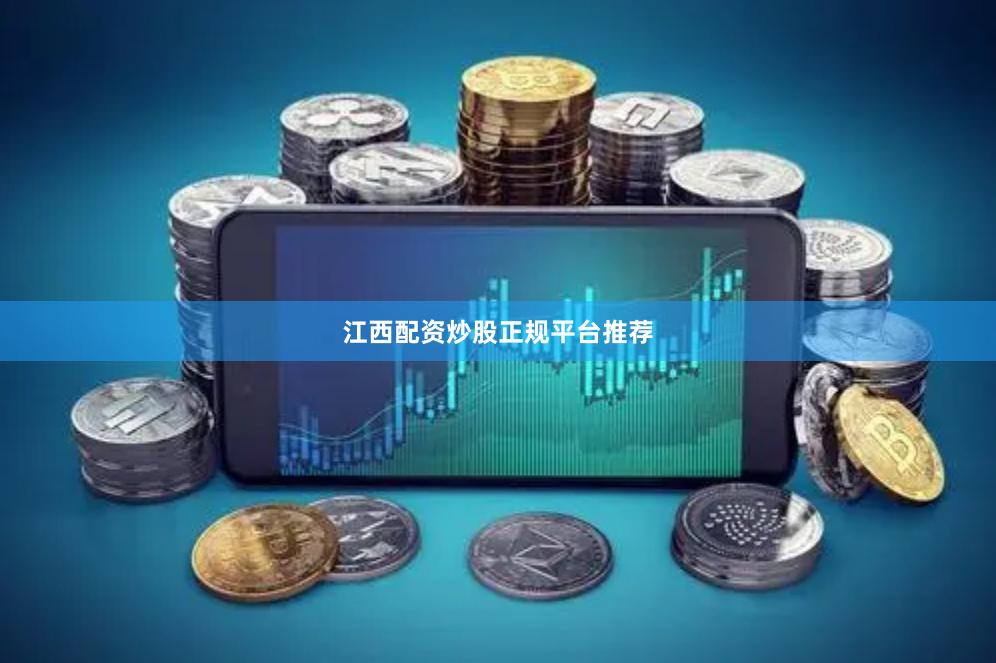 江西配资炒股正规平台推荐