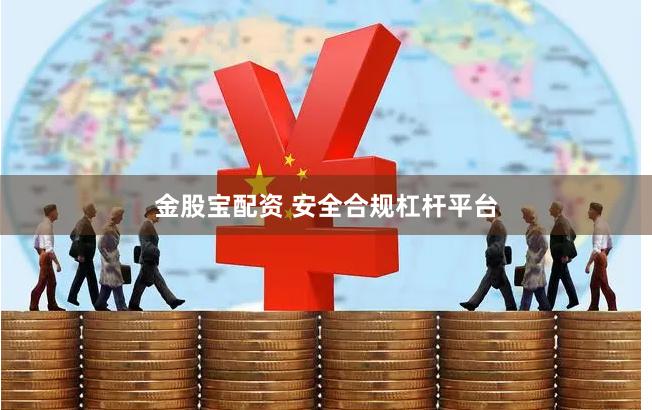 金股宝配资 安全合规杠杆平台