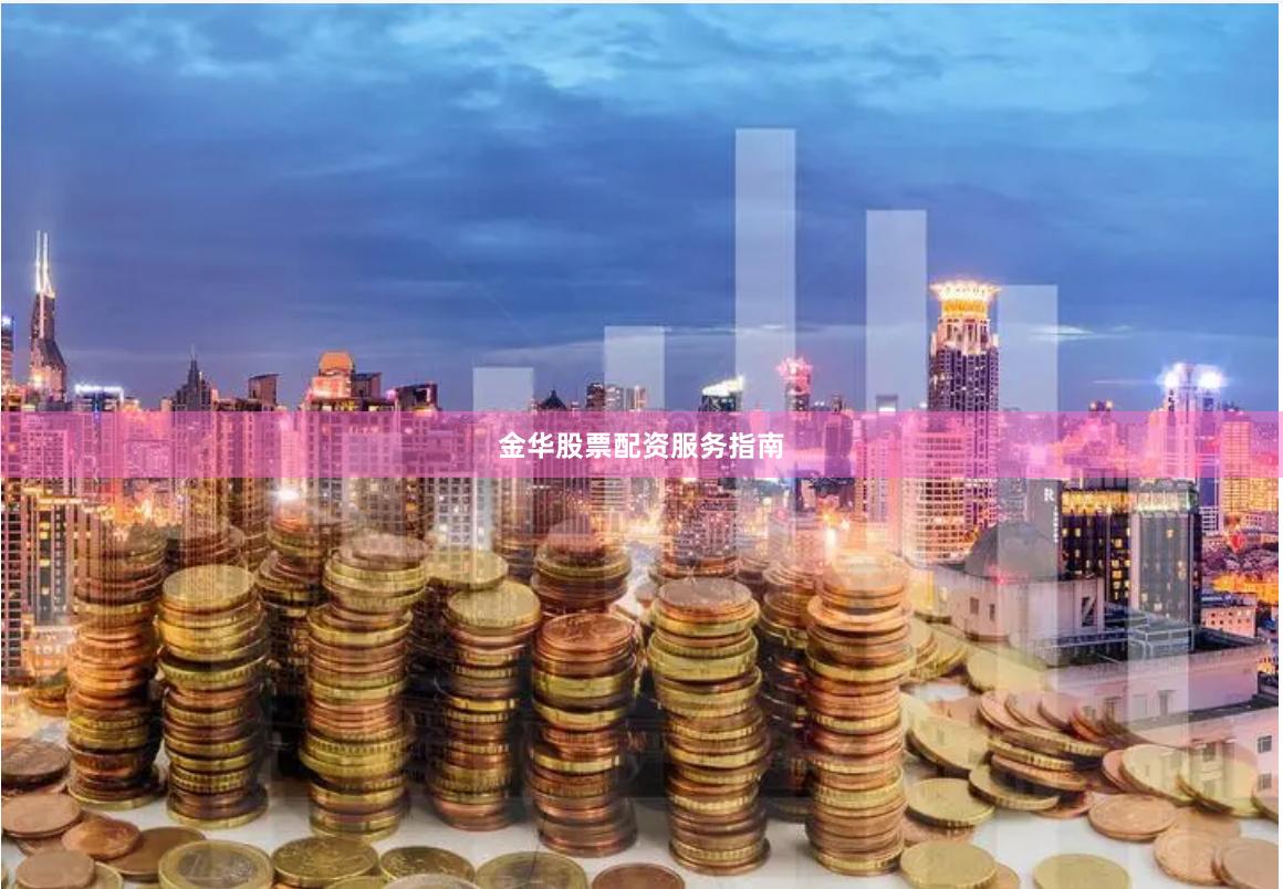 金华股票配资服务指南