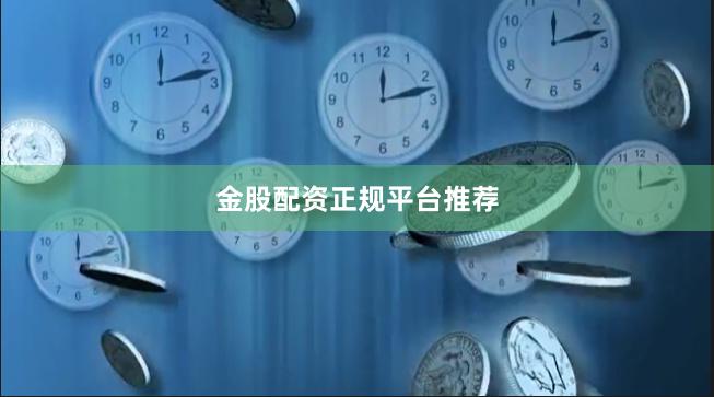 金股配资正规平台推荐