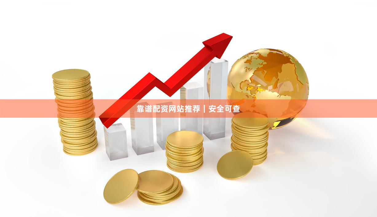 靠谱配资网站推荐｜安全可查