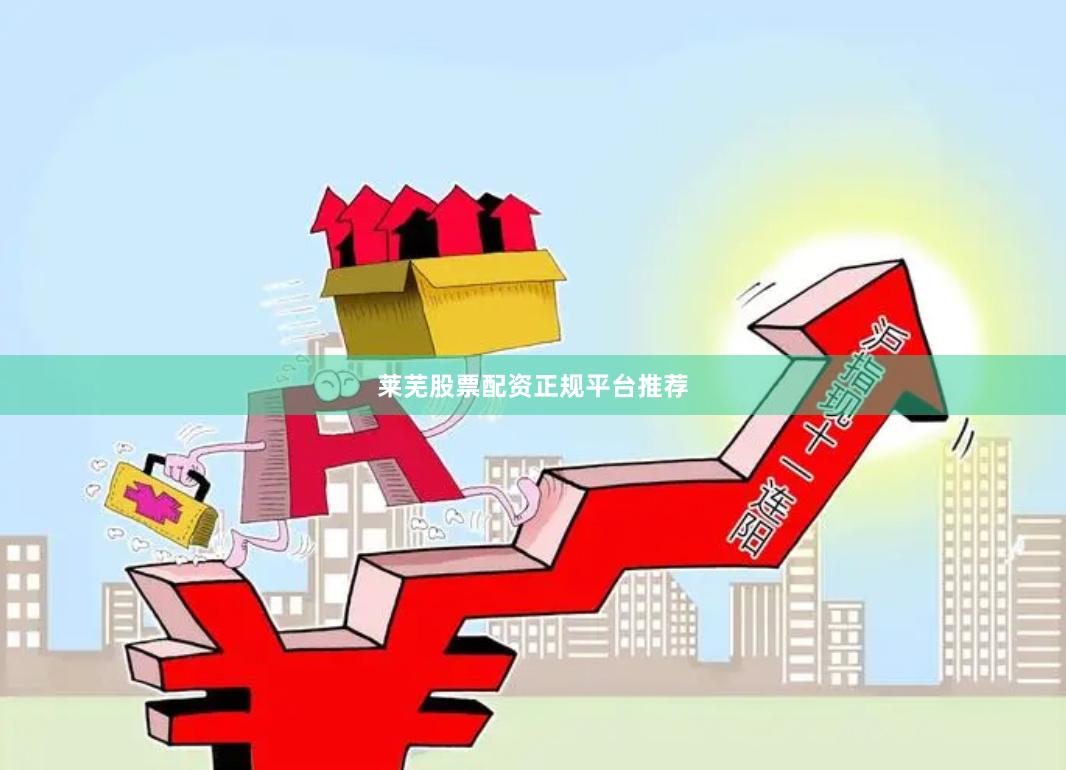 莱芜股票配资正规平台推荐