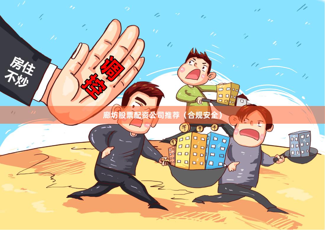廊坊股票配资公司推荐（合规安全）