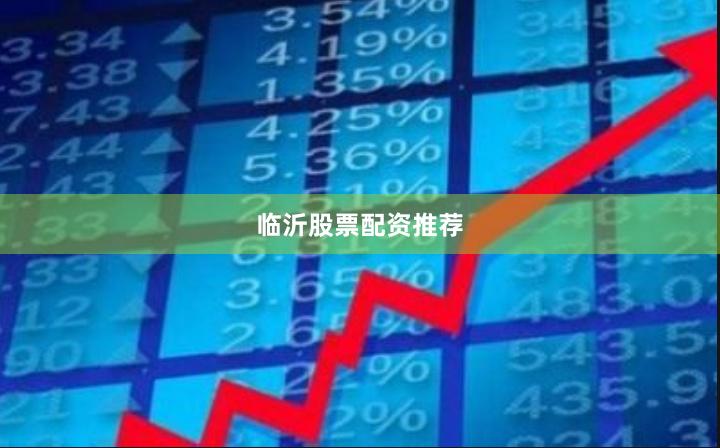 临沂股票配资推荐