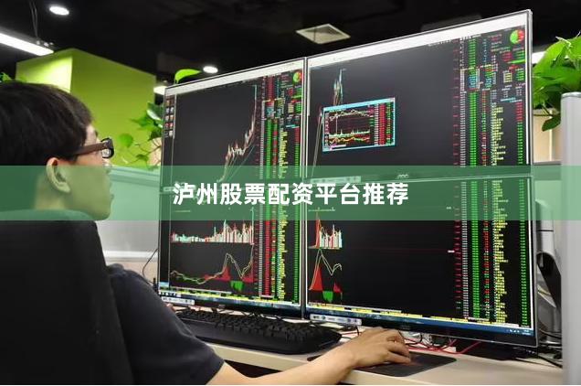 泸州股票配资平台推荐