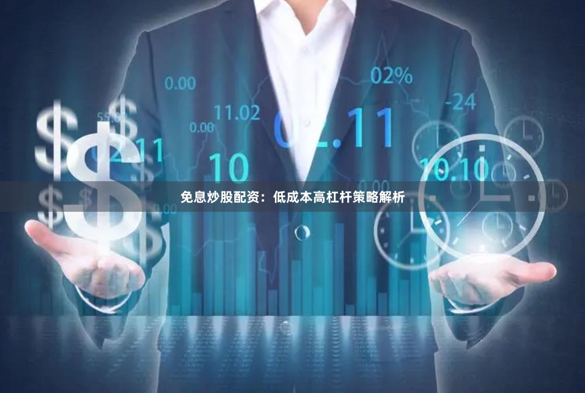 免息炒股配资：低成本高杠杆策略解析