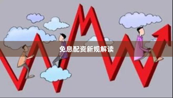 免息配资新规解读