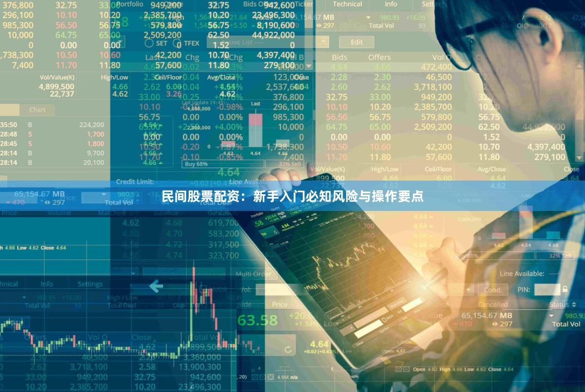 民间股票配资：新手入门必知风险与操作要点