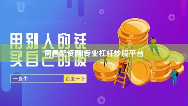 南昌配资网|专业杠杆炒股平台