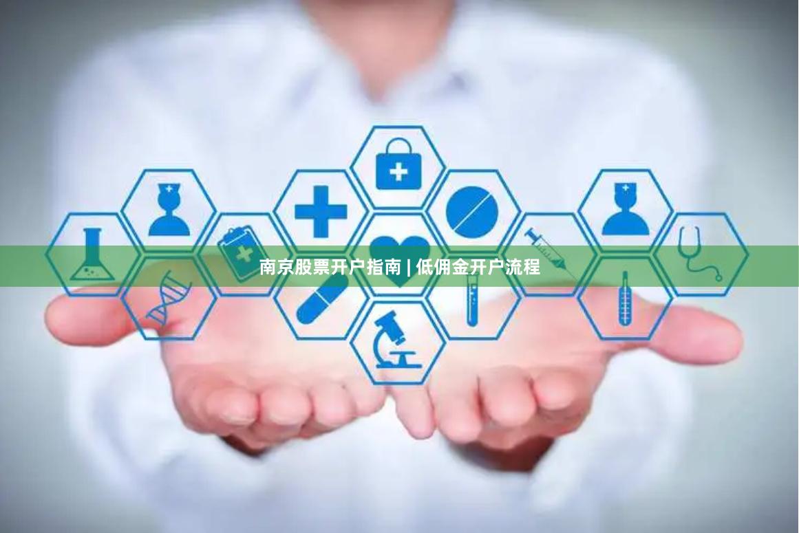南京股票开户指南 | 低佣金开户流程