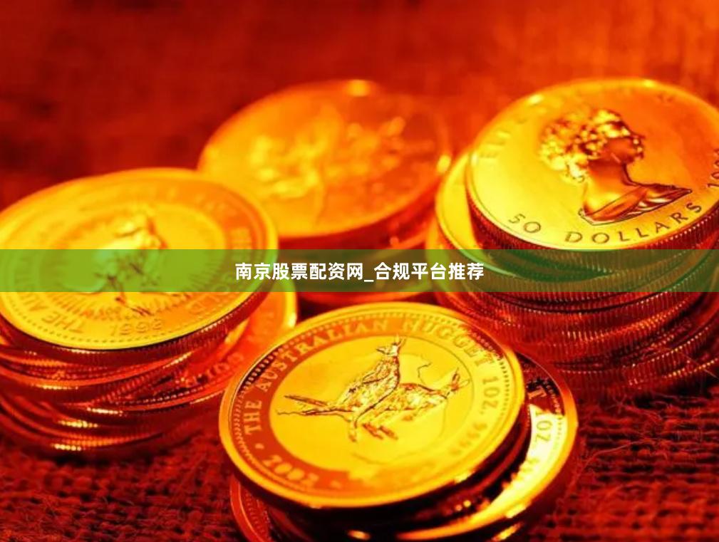 南京股票配资网_合规平台推荐