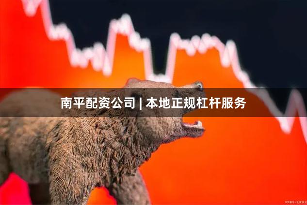 南平配资公司 | 本地正规杠杆服务