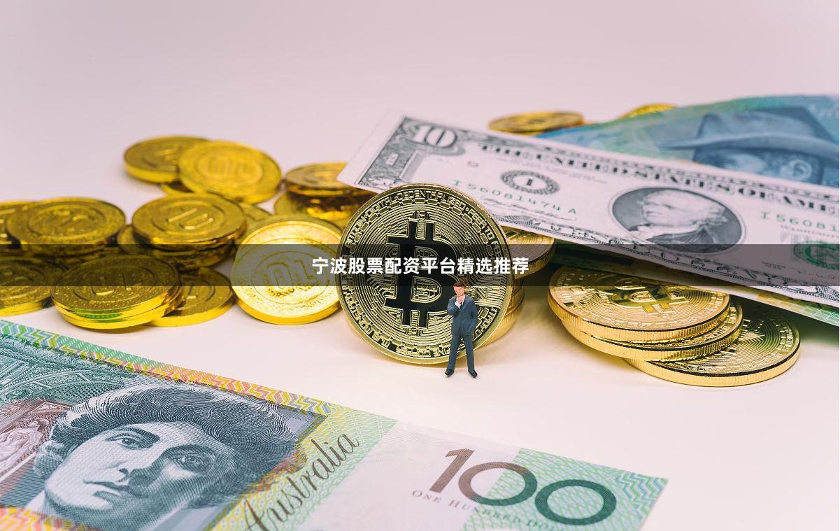 宁波股票配资平台精选推荐