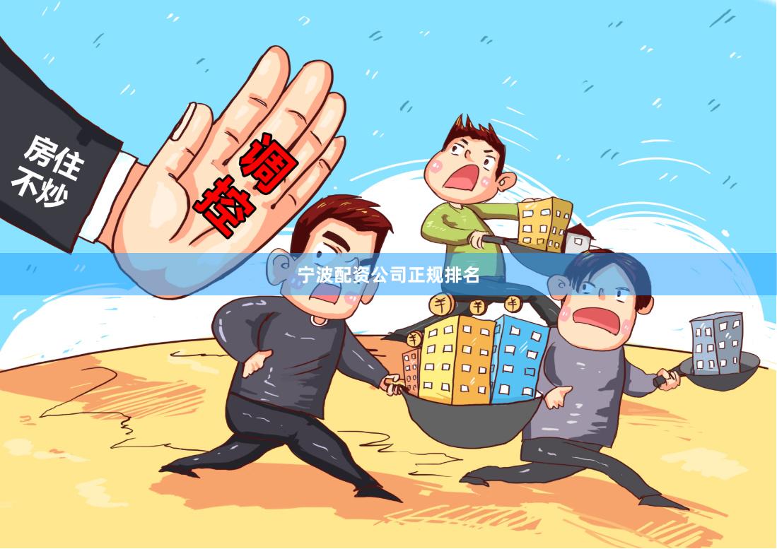 宁波配资公司正规排名
