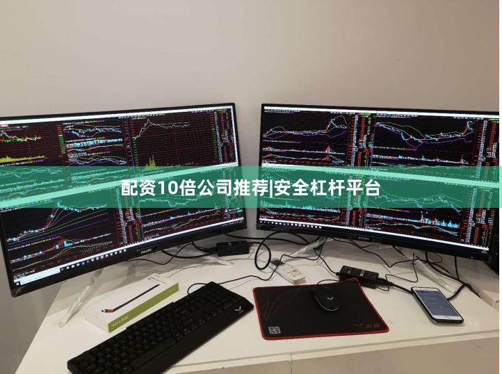 配资10倍公司推荐|安全杠杆平台
