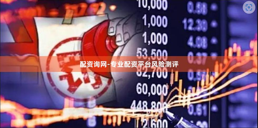 配资询网-专业配资平台风险测评