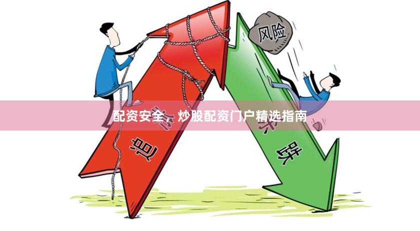 配资安全，炒股配资门户精选指南