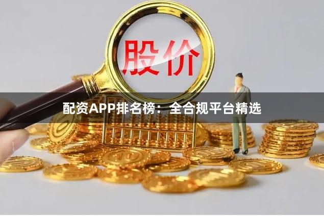 配资APP排名榜：全合规平台精选