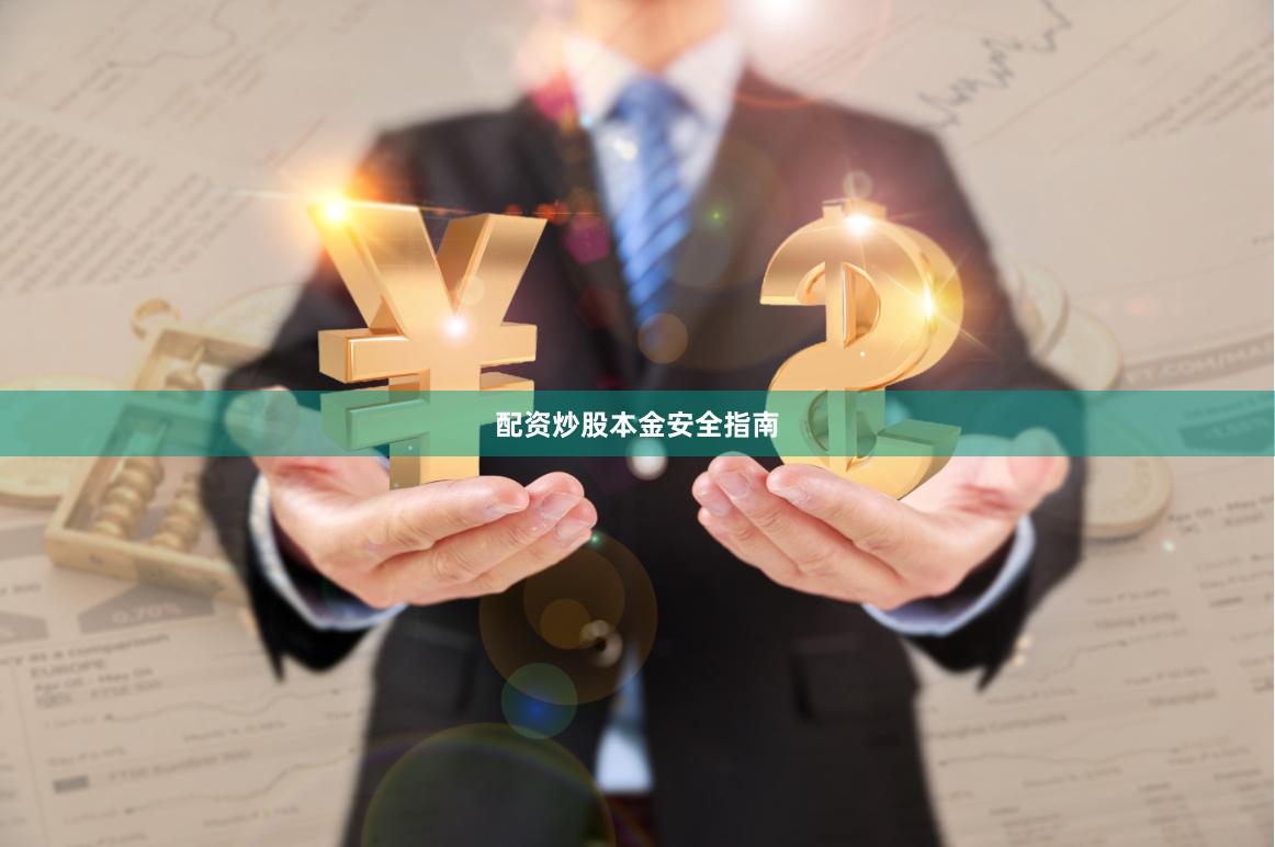 配资炒股本金安全指南