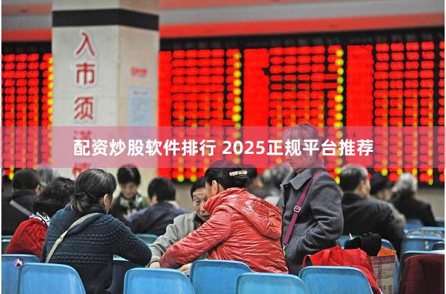 配资炒股软件排行 2025正规平台推荐