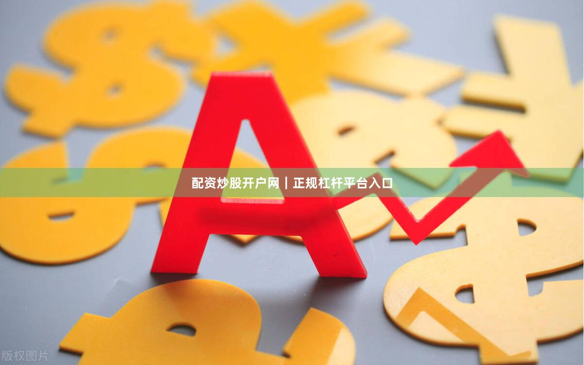 配资炒股开户网｜正规杠杆平台入口