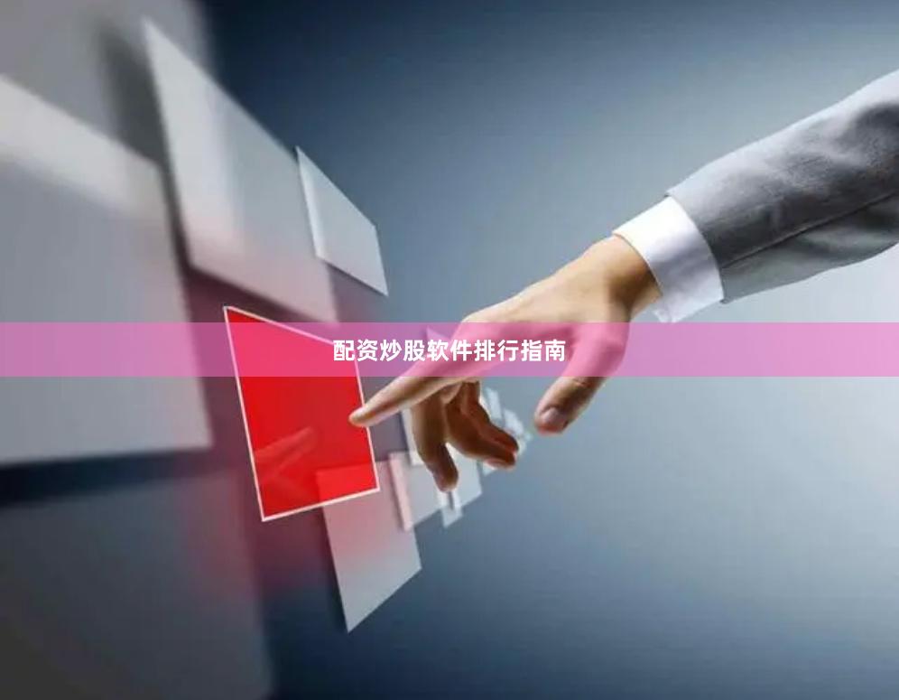 配资炒股软件排行指南