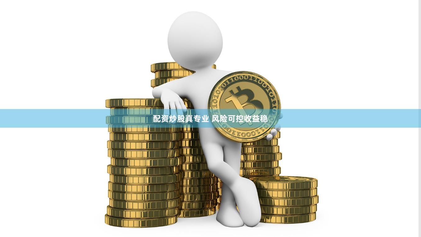 配资炒股真专业 风险可控收益稳