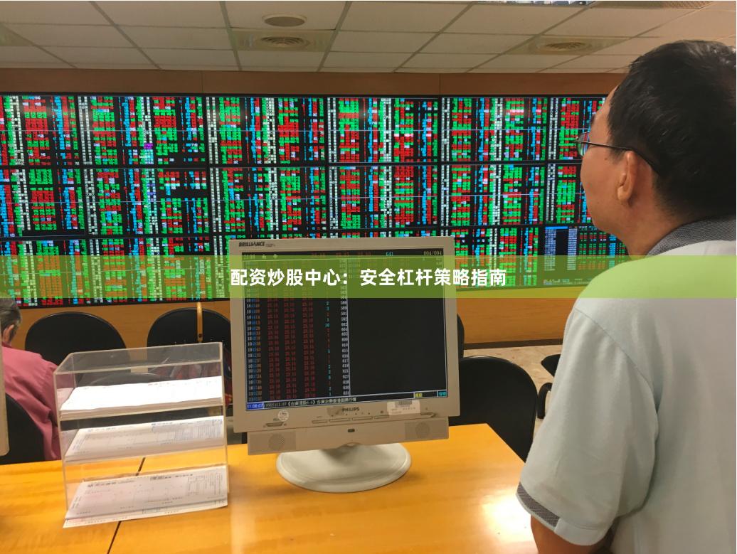 配资炒股中心：安全杠杆策略指南