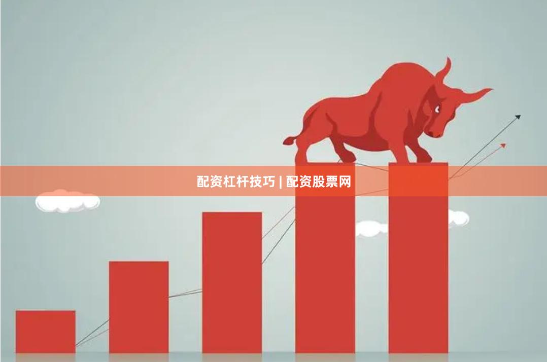 配资杠杆技巧 | 配资股票网