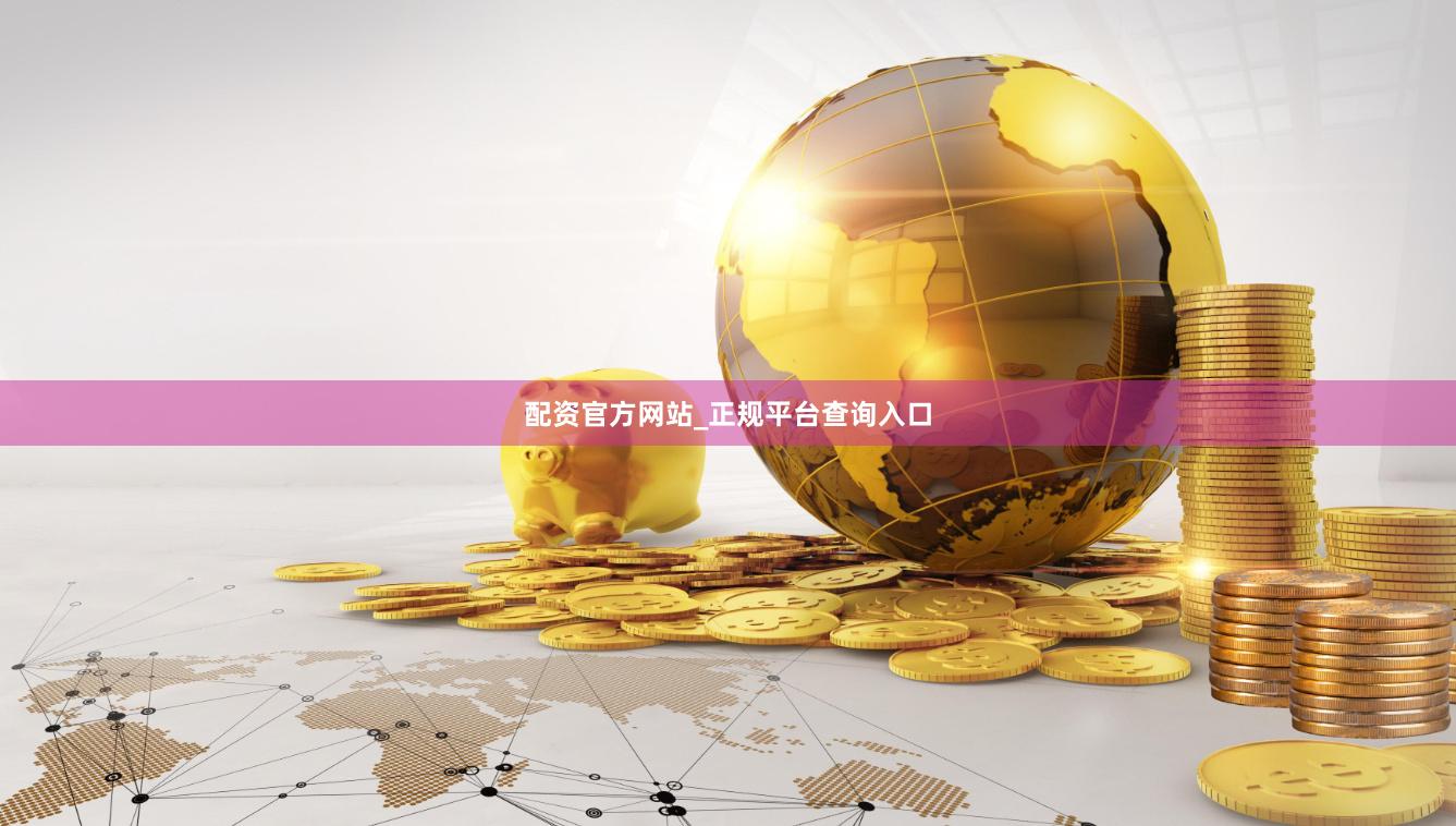配资官方网站_正规平台查询入口