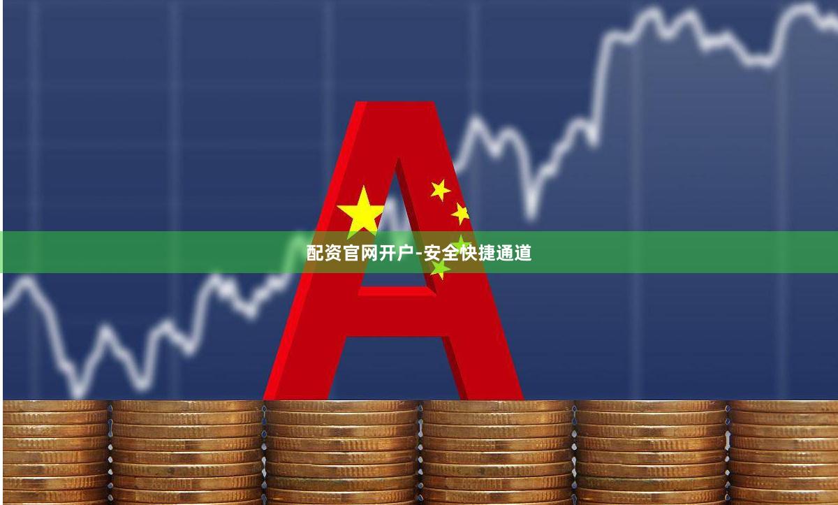 配资官网开户-安全快捷通道
