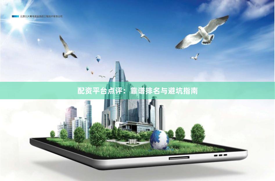 配资平台点评：靠谱排名与避坑指南