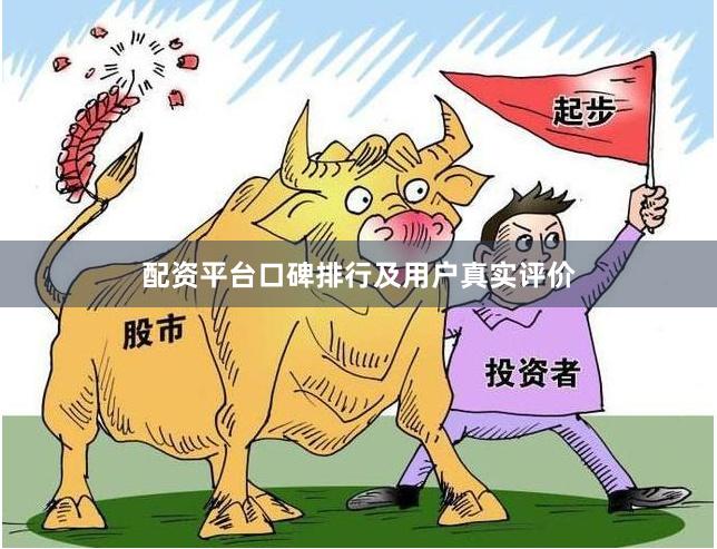 配资平台口碑排行及用户真实评价