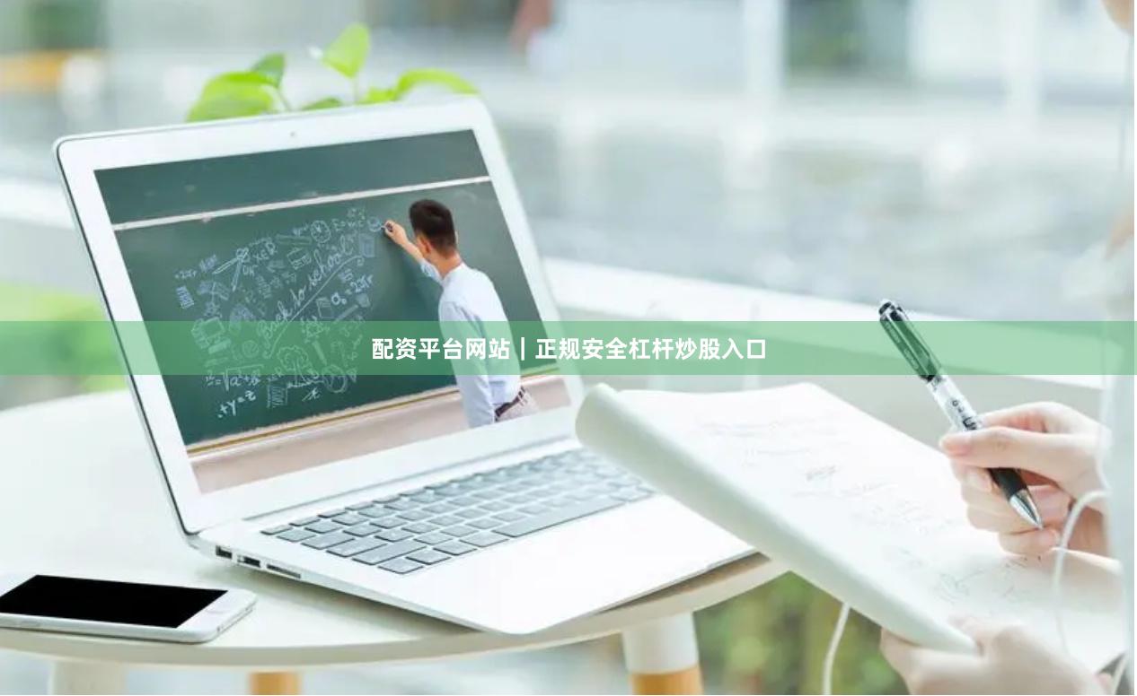 配资平台网站｜正规安全杠杆炒股入口