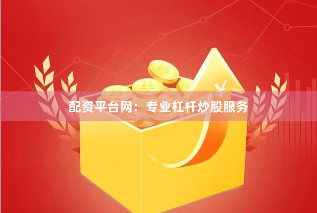 配资平台网:专业杠杆炒股服务