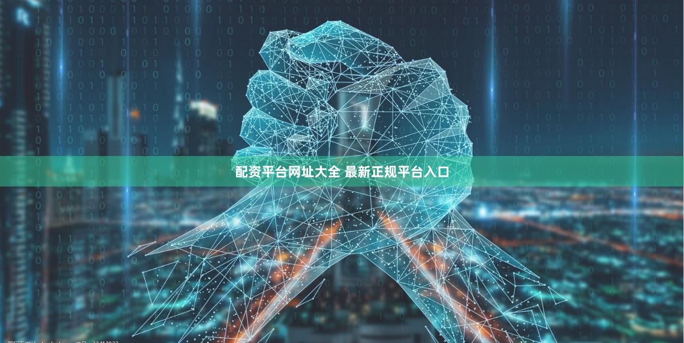 配资平台网址大全 最新正规平台入口