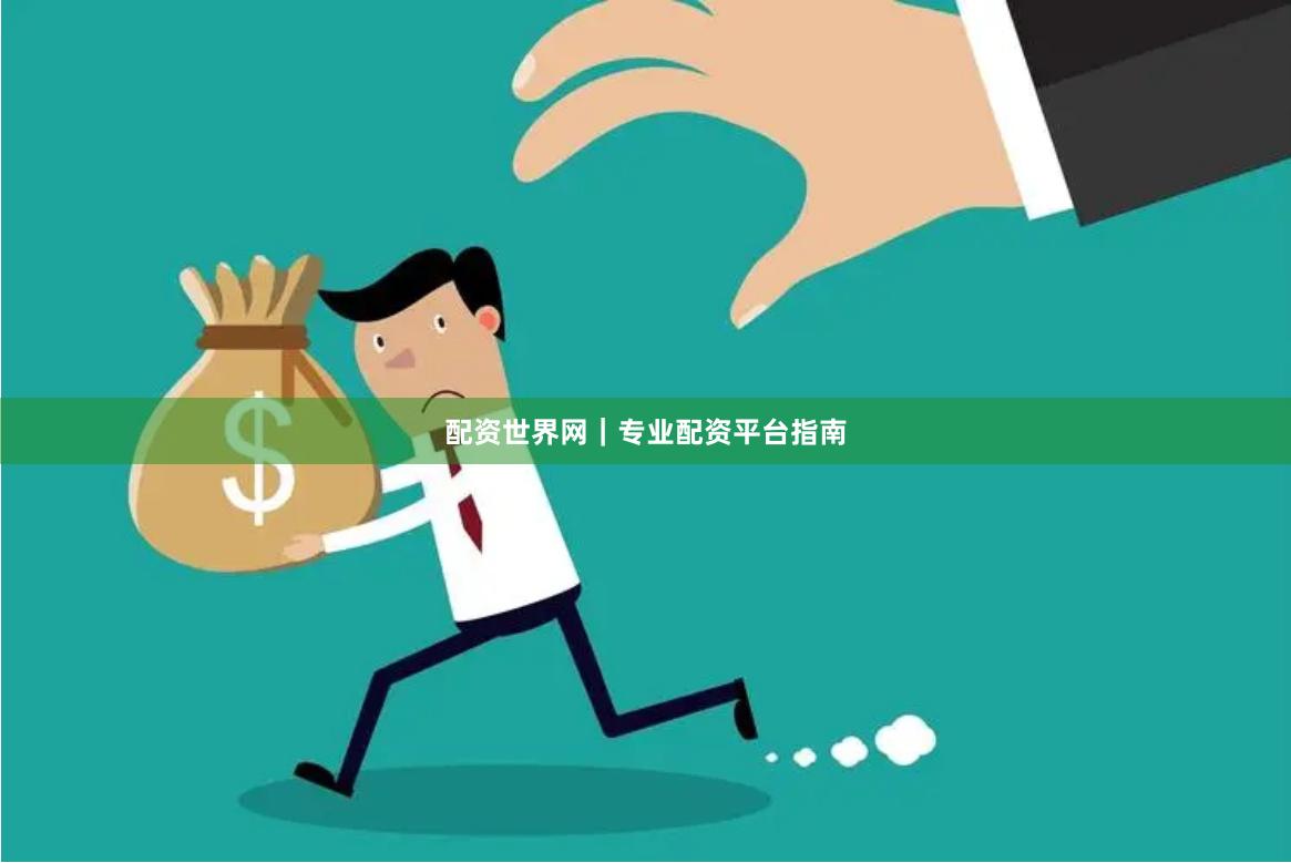 配资世界网｜专业配资平台指南
