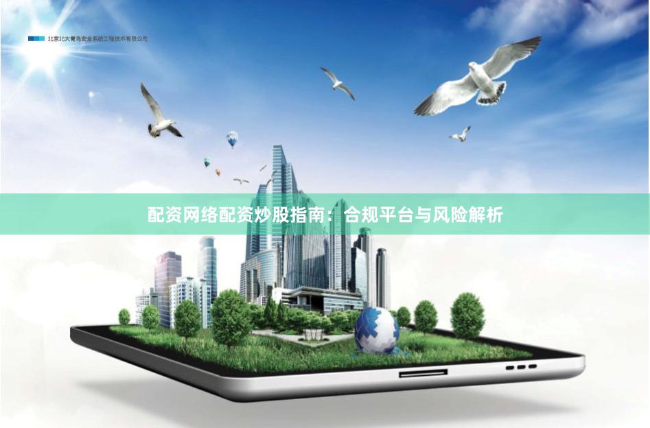 配资网络配资炒股指南：合规平台与风险解析