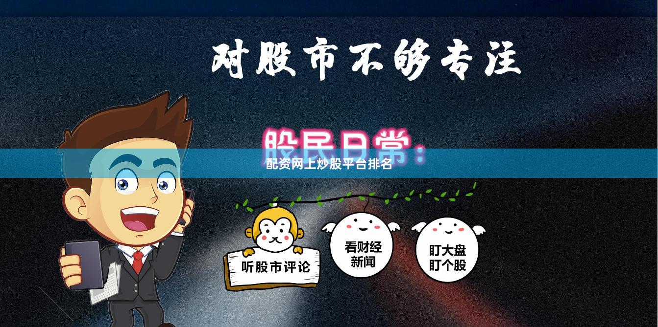 配资网上炒股平台排名