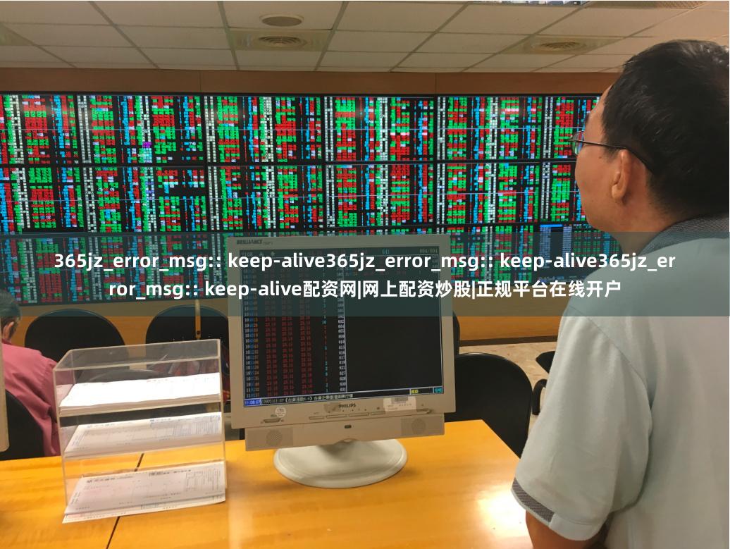365jz_error_msg:: keep-alive365jz_error_msg:: keep-alive365jz_error_msg:: keep-alive配资网|网上配资炒股|正规平台在线开户
