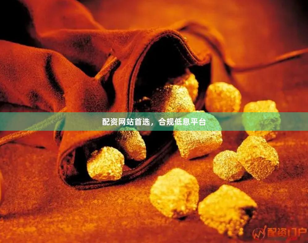 配资网站首选，合规低息平台
